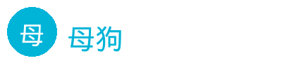 母狗